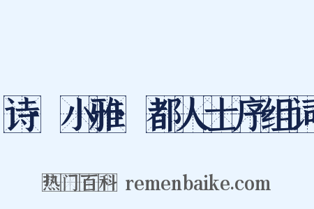 诗·小雅·都人士序组词是什么意思的图片